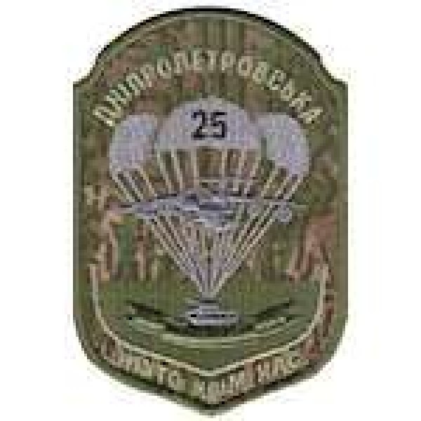 Шеврон Дніпропетровська 25-а повітряно-десантна бригада - 3442203
