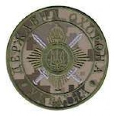 Шеврон Державна охорона