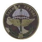 Шеврон Завжди готов! круглий