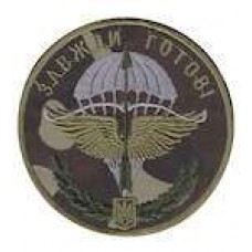 Шеврон Завжди готовий! круглий