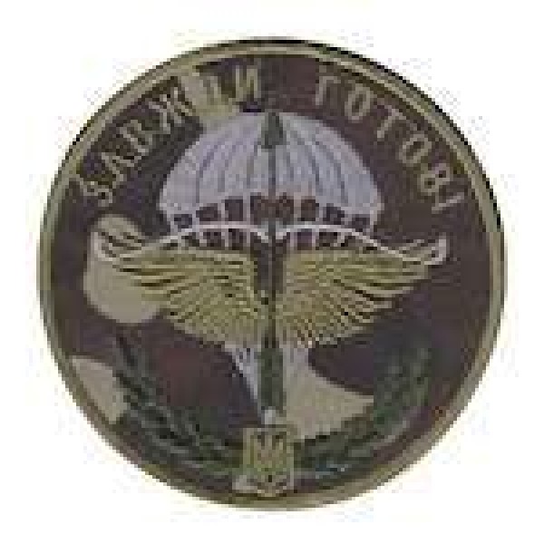 Шеврон Завжди готовий! круглий - 3442205