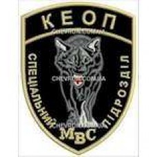 Шеврон КЕОП Спеціальний підрозділ МВС