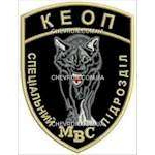 Шеврон КЕОП Спеціальний підрозділ МВС - 3442218