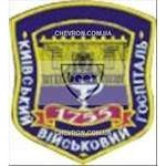 Шеврон Київський військовий госпіталь