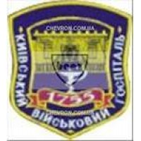Шеврон Київський військовий госпіталь