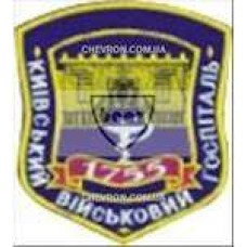 Шеврон Київський військовий госпіталь