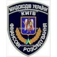 Шеврон Міндоходів України Київ Фінансові розслідування
