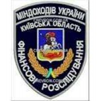 Шеврон Міндоходів України Київська область Фінансові розслідування