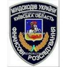 Шеврон Міндоходів України Київська область Фінансові розслідування