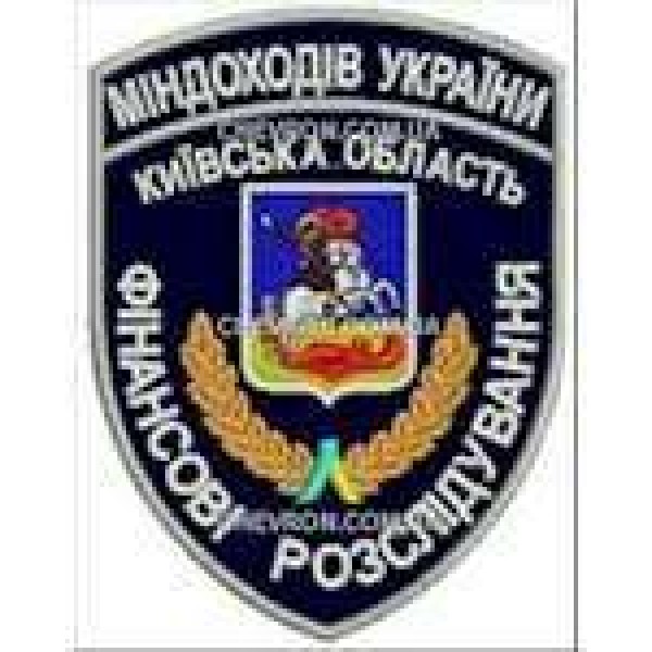 Шеврон Міндоходів України Київська область Фінансові розслідування - 3442230