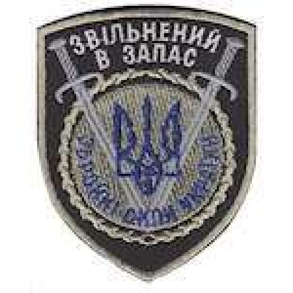 Шеврон Звільнений в запас ЗСУ - 3442231