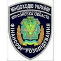 Шеврон Міндоходів України Херсонська область Фінансові розслідування
