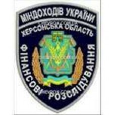 Шеврон Міндоходів України Херсонська область Фінансові розслідування