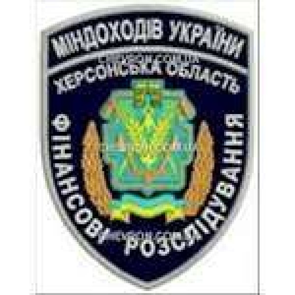 Шеврон Міндоходів України Херсонська область Фінансові розслідування - 3442233