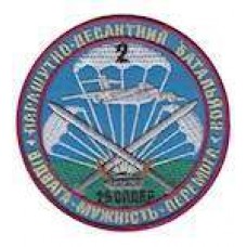 Шеврон Парашутно-десантний батальйон 25 ОПДБР