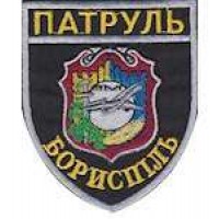 Шеврон Патруль (Борисполь)