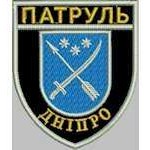 Шеврон Патруль (Днепр)