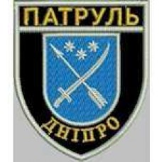 Шеврон Патруль (Днепр)