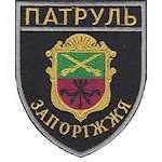 Шеврон Патруль (Запоріжжя)