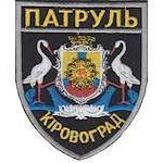 Шеврон Патруль (Кіровоград)