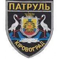 Шеврон Патруль (Кировоград)