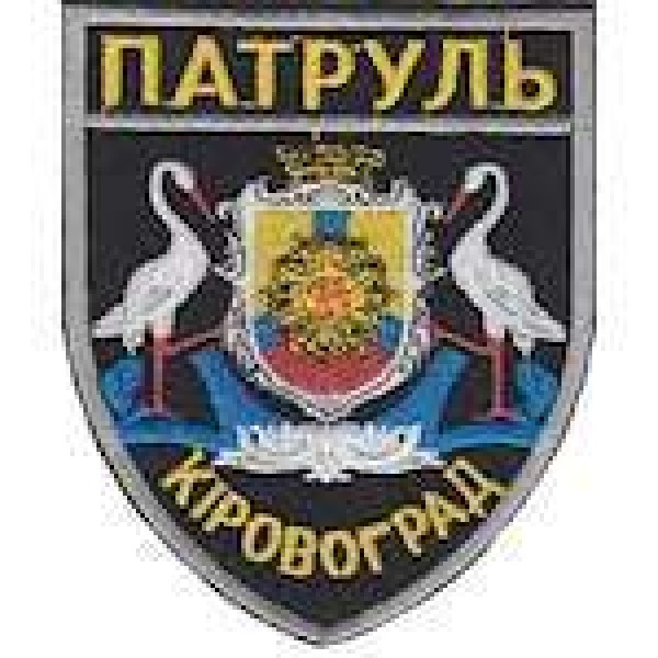 Шеврон Патруль (Кировоград) - 3442282