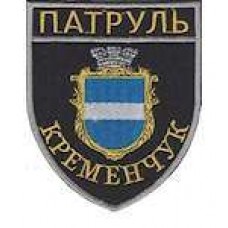 Шеврон Патруль (Кременчук)