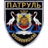 Шеврон Патруль (Кропивницький)