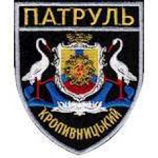 Шеврон Патруль (Кропивницкий)