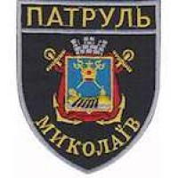 Шеврон Патруль (Миколаїв)