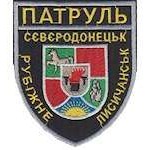 Шеврон Патруль (Сєвєродонецьк Рубіжне Лисичанськ)