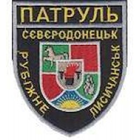 Шеврон Патруль (Сєвєродонецьк Лисичанськ Рубіжне)