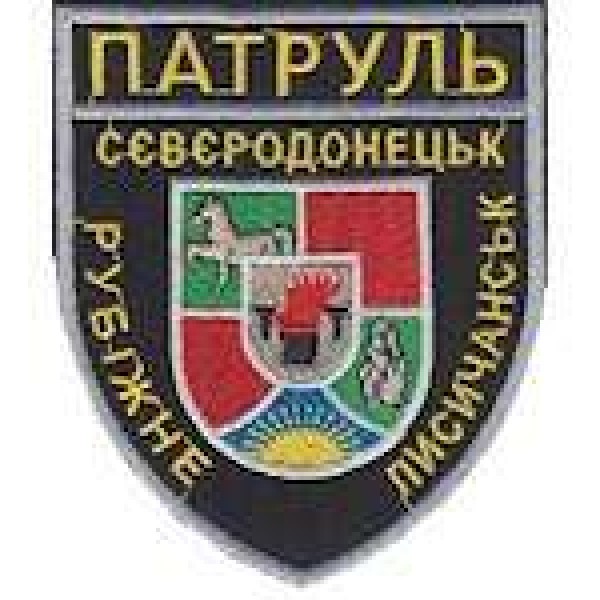 Шеврон Патруль (Сєвєродонецьк Рубіжне Лисичанськ) - 3442295