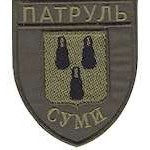 Шеврон Патруль (Суми)