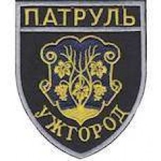 Шеврон Патруль (Ужгород)