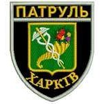 Шеврон Патруль (Харьков)
