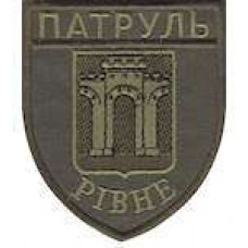 Шеврон Патруль (Рівне)