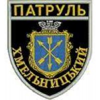 Шеврон Патруль (Хмельницький)
