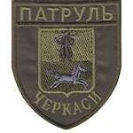 Шеврон Патруль (Черкаси) олива