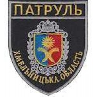Шеврон Патруль (Хмельницька область)