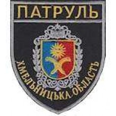 Шеврон Патруль (Хмельницкая область)