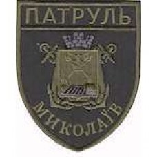 Шеврон Патруль (Николаев) олива