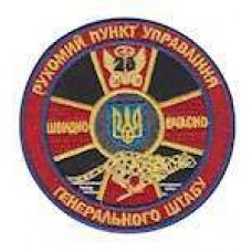 Шеврон Пересувний пункт управління генштабу