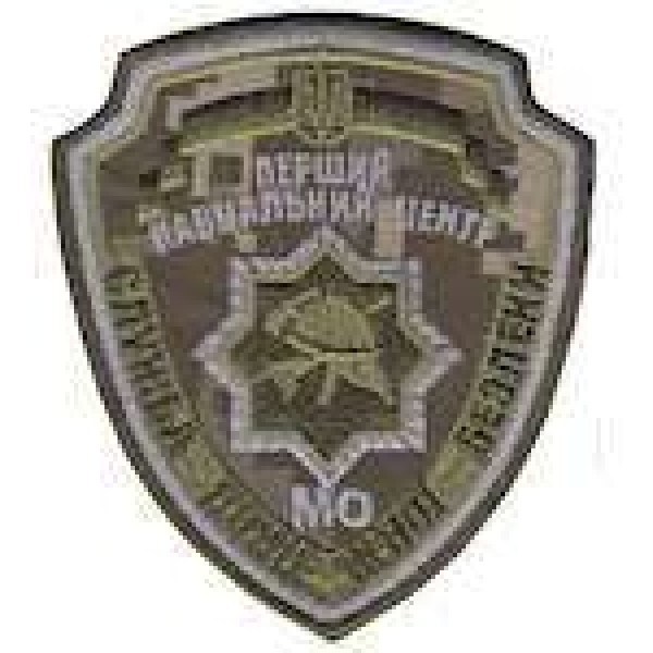 Шеврон Перший навчальний центр служби пожежної безпеки - 3442315