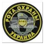 Шеврон Рота охорони
