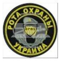 Шеврон Рота охорони