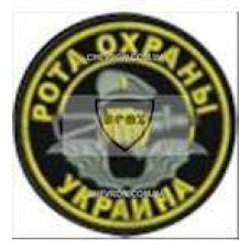 Шеврон Рота охорони