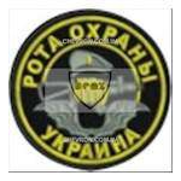 Шеврон Рота охорони - 3442333