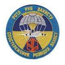 Шеврон Рота РХБ захисту