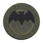 Шеврон Рота розвідки Ягуар